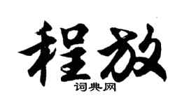 胡问遂程放行书个性签名怎么写
