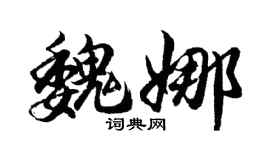 胡问遂魏娜行书个性签名怎么写