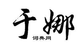 胡问遂于娜行书个性签名怎么写