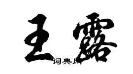 胡问遂王露行书个性签名怎么写