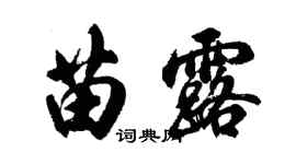 胡问遂苗露行书个性签名怎么写