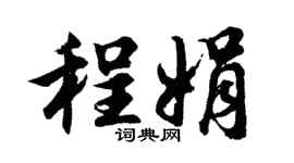 胡问遂程娟行书个性签名怎么写