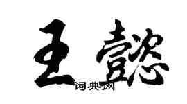 胡问遂王懿行书个性签名怎么写