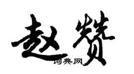 胡问遂赵赞行书个性签名怎么写