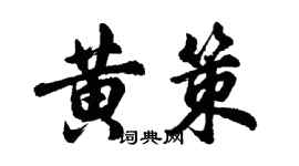 胡问遂黄策行书个性签名怎么写