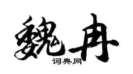 胡问遂魏冉行书个性签名怎么写