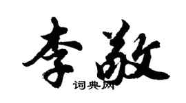 胡问遂李敬行书个性签名怎么写
