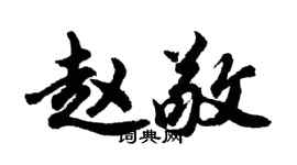 胡问遂赵敬行书个性签名怎么写