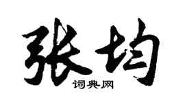 胡问遂张均行书个性签名怎么写