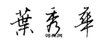 王正良叶秀华行书个性签名怎么写