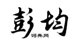 胡问遂彭均行书个性签名怎么写