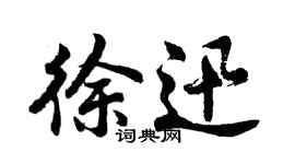 胡问遂徐迅行书个性签名怎么写