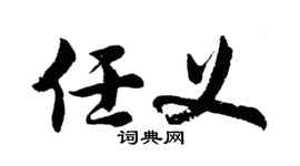 胡问遂任义行书个性签名怎么写