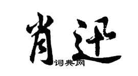 胡问遂肖迅行书个性签名怎么写