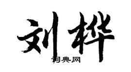 胡问遂刘桦行书个性签名怎么写