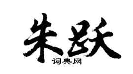 胡问遂朱跃行书个性签名怎么写