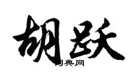 胡问遂胡跃行书个性签名怎么写