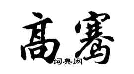 胡问遂高骞行书个性签名怎么写