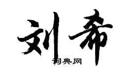 胡问遂刘希行书个性签名怎么写