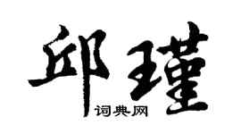 胡问遂邱瑾行书个性签名怎么写