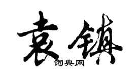 胡问遂袁镇行书个性签名怎么写