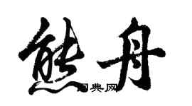 胡问遂熊舟行书个性签名怎么写