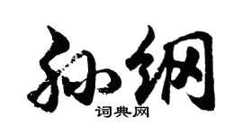 胡问遂孙纲行书个性签名怎么写