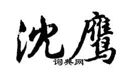 胡问遂沈鹰行书个性签名怎么写