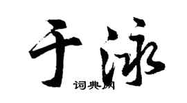 胡问遂于泳行书个性签名怎么写