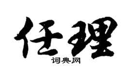 胡问遂任理行书个性签名怎么写
