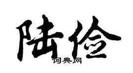 胡问遂陆俭行书个性签名怎么写