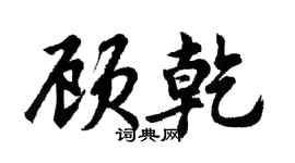 胡问遂顾乾行书个性签名怎么写