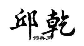 胡问遂邱乾行书个性签名怎么写