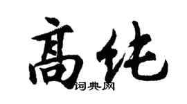 胡问遂高纯行书个性签名怎么写