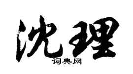 胡问遂沈理行书个性签名怎么写