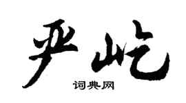 胡问遂严屹行书个性签名怎么写