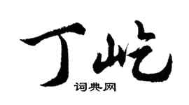 胡问遂丁屹行书个性签名怎么写