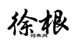 胡问遂徐根行书个性签名怎么写