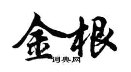 胡问遂金根行书个性签名怎么写