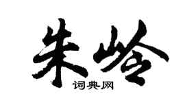胡问遂朱岭行书个性签名怎么写