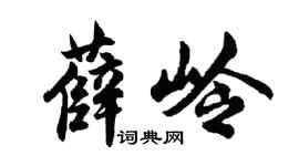 胡问遂薛岭行书个性签名怎么写