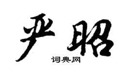 胡问遂严昭行书个性签名怎么写