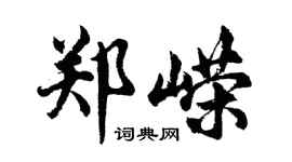 胡问遂郑嵘行书个性签名怎么写