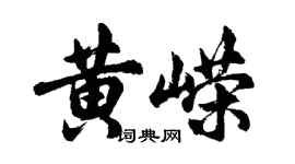 胡问遂黄嵘行书个性签名怎么写