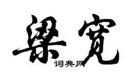 胡问遂梁宽行书个性签名怎么写