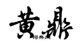 胡问遂黄鼎行书个性签名怎么写