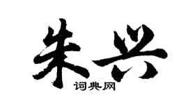 胡问遂朱兴行书个性签名怎么写