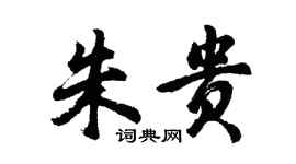 胡问遂朱贵行书个性签名怎么写