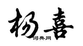 胡问遂杨喜行书个性签名怎么写