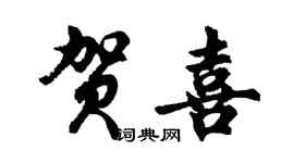 胡问遂贺喜行书个性签名怎么写